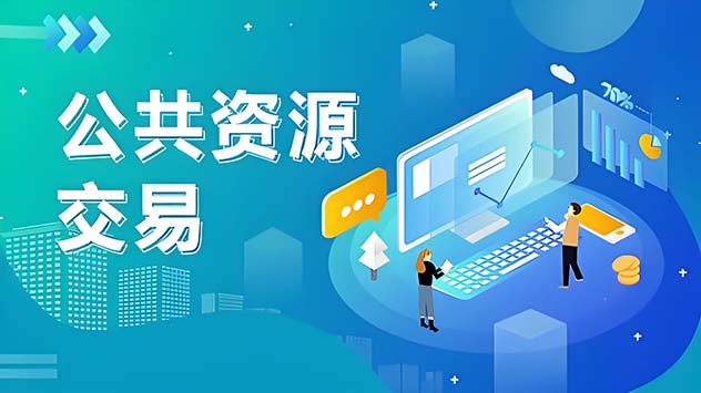 建立统一规范的公共资源交易平台